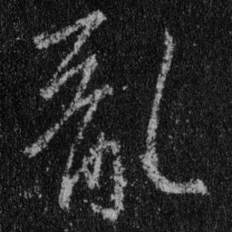 王羲之乱书法图片