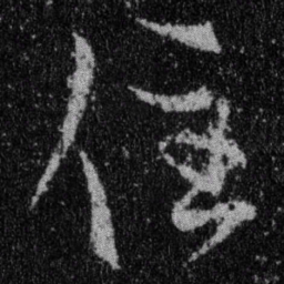 王羲之住书法图片