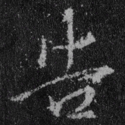 王羲之告书法图片