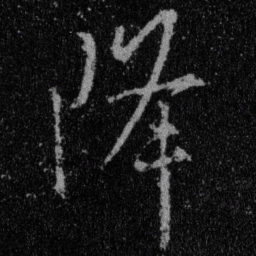 王羲之降书法图片
