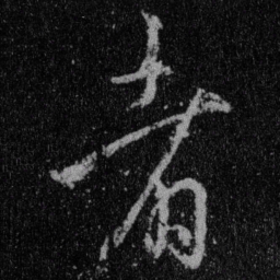 王羲之着书法图片