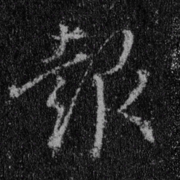 王羲之报书法图片