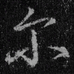 王羲之尔书法图片