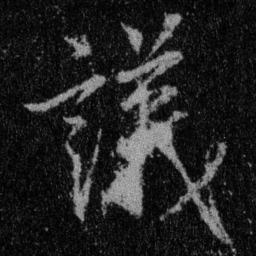 王羲之议书法图片