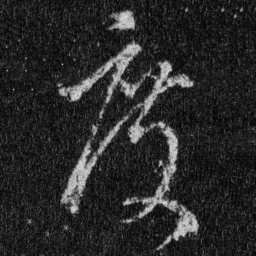王羲之度书法图片