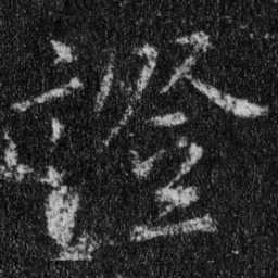 王羲之证书法图片