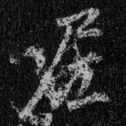 王羲之尼书法图片