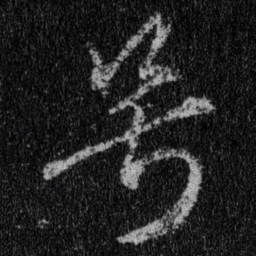王羲之号书法图片