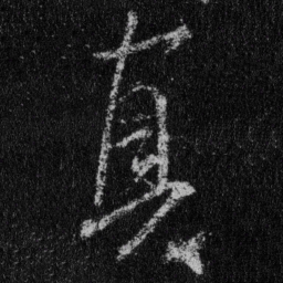 王羲之真书法图片