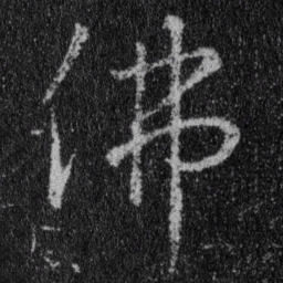 王羲之佛书法图片