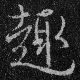 王羲之趣书法图片
