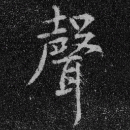 王羲之声书法图片
