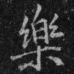 王羲之乐书法图片
