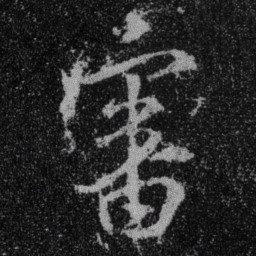 王羲之审书法图片