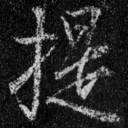王羲之提书法图片
