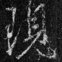 王羲之现书法图片