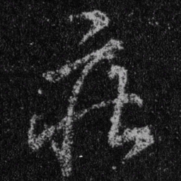 王羲之庄书法图片