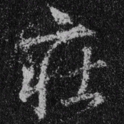 王羲之庄书法图片