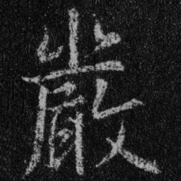 王羲之严书法图片