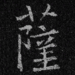 王羲之萨书法图片