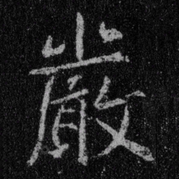 王羲之严书法图片