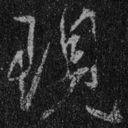 王羲之现书法图片