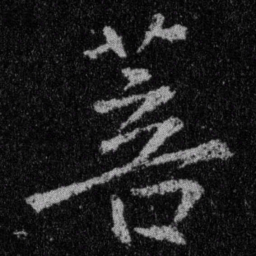 王羲之菩书法图片