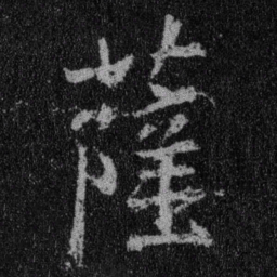 王羲之萨书法图片