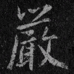 王羲之严书法图片