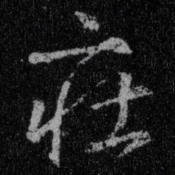 王羲之庄书法图片