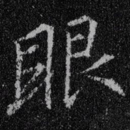 王羲之眼书法图片