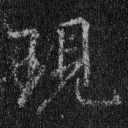 王羲之现书法图片