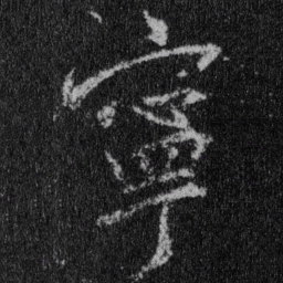 王羲之宁书法图片