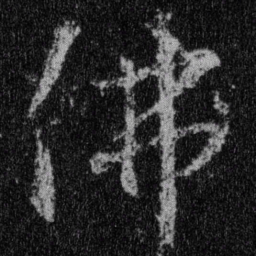 王羲之佛书法图片