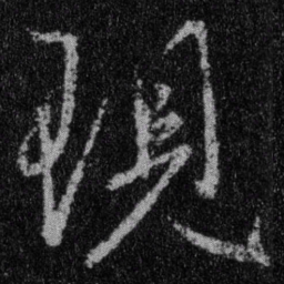 王羲之现书法图片
