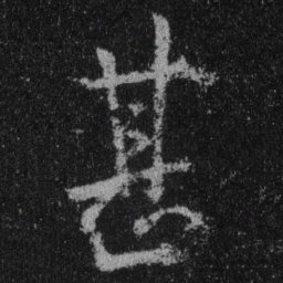 王羲之甚书法图片