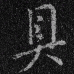 王羲之具书法图片