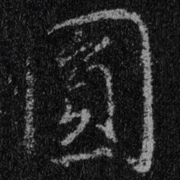 王羲之圆书法图片