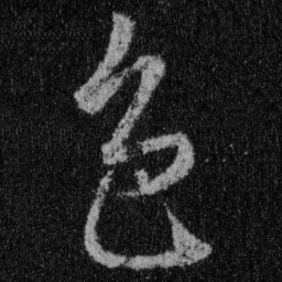王羲之色书法图片