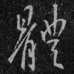王羲之体书法图片