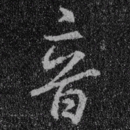 王羲之音书法图片