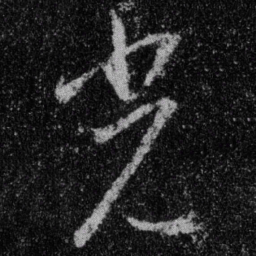 王羲之光书法图片