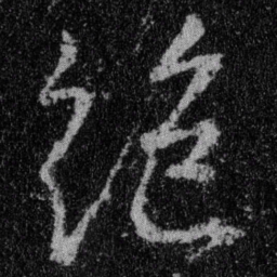 王羲之绝书法图片