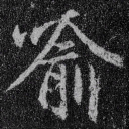 王羲之喻书法图片