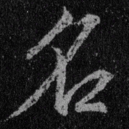 王羲之名书法图片