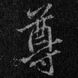 王羲之尊书法图片