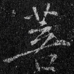 王羲之菩书法图片
