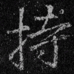王羲之持书法图片