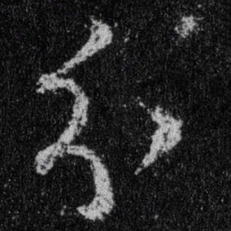 王羲之分书法图片