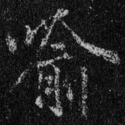 王羲之喻书法图片
